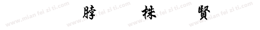 晋 王羲之 普觉国师碑字体转换